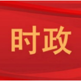 郑建新出席市长办公会 研究经济运行和项目建设等工作