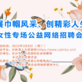 好工作抢先知！三月这两场主题招聘会不容错过