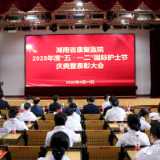 向她们致敬！湖南省康复医院举行“5.12”国际护士节庆典暨表彰大会