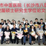 长沙市中医医院顺利举行2022届硕士研究生学位论文答辩会