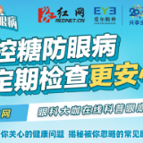 糖尿病患者为什么要定期检查眼底？《专家说眼病》带您一起了解真相