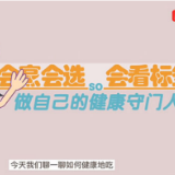 视频 | 会烹会选、会看标签 做自己的健康守门人