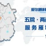 喜报！衡阳爱尔眼科医院获评湖南省临床重点专科及建设项目