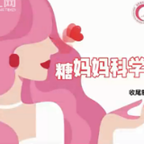 科普视频 | 糖妈妈“甩”糖计