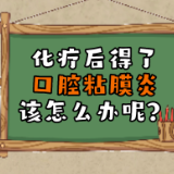 科普视频 | 化疗后得了口腔黏膜炎该如何护理呢？