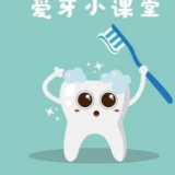 爱牙小课堂 | 节假日后，不妨给牙齿放个“小长假”