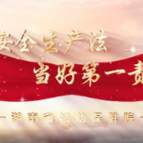 视频 | 湖南省妇幼保健院：遵守安全生产法 当好第一责任人