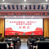 “医课红心” 长沙市口腔医院举办党员骨干培训班