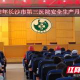 长沙市第三医院：强化培训演练 筑牢安全“堤坝”