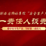 安全生产月 | 科室第一责任人是安全管理的管理者和执行者