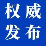 长沙市芙蓉区在集中隔离场所在管外省来长密切接触者中发现1例新冠病毒肺炎确诊病例