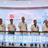 享瘦科技之美 新脂标·美未来亚韩形体脂雕管理中心揭牌