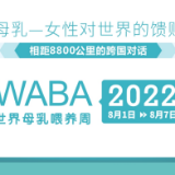 世界母乳喂养周 | 相隔8800公里的跨国对话