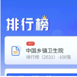 喜报！长沙市4个乡镇卫生院入围《中国乡镇卫生院排行榜100强》