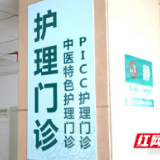 中医护理助力百姓健康 长沙市中医医院中医特色护理门诊开诊