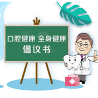 湖南省卫生健康委推出“口腔健康，全身健康”倡议书