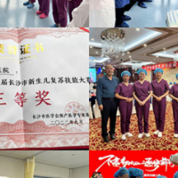 湖南妇女儿童医院荣获2022年第二届长沙市新生儿复苏技能大赛三等奖