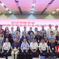 喜讯！长沙市医学会第一届口腔医学专委会成立