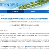 湖南公布2023年基层医疗卫生机构药品采购清单