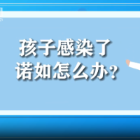 科普视频 | 孩子感染了诺如怎么办?