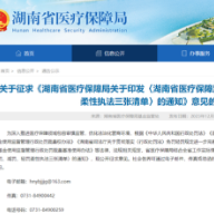 避免过度性、重复性执法 湖南医保柔性执法“三张清单”公开征求意见