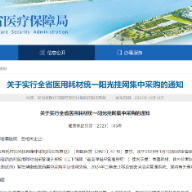 2024年起湖南省将实行医用耗材统一阳光挂网集中采购