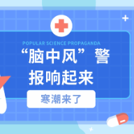 视频｜警报响起！室内外温差大于20-30℃脑梗死发病率增加41%