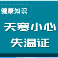 视频｜0℃才会冻死人？错！体温28℃以下随时会死