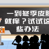  一到冬季皮肤瘙痒、湿疹就发作？试试这些办法