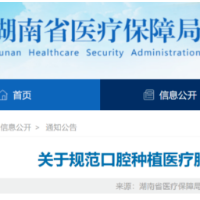 降价啦！长沙市口腔医院同步落实种植牙全流程医疗服务价格调控