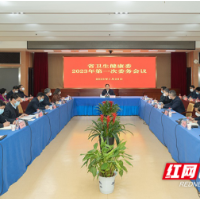 湖南省卫生健康委召开“新春第一会”凝心聚力开新局