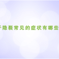 牙隐裂常见的症状有哪些？