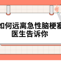 健康科普三千问｜如何远离急性脑梗塞 医生告诉你 