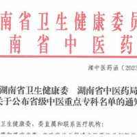 喜报！长沙市第三医院中医风湿病科获评省级重点中医专科