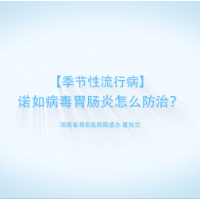 科普视频 | 诺如病毒怎么防治？