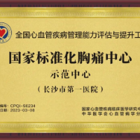 长沙市第一医院胸痛中心、心力衰竭中心成为国家标准化示范中心单位