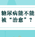 健康科普三千问 | 糖尿病能不能被“治愈”？一起来看