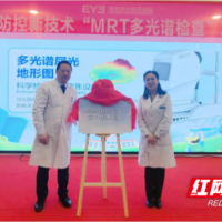 株洲爱尔眼科举办“MRT多光谱检查”发布会 助力青少年科学防控