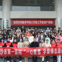 长沙市第一医院开展“一心医意·学雷锋志愿行”系列活动