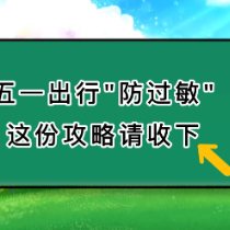 健康科普三千问 | 五一出行“防过敏” 这份攻略请收下