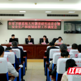 长沙市卫生健康委召开大兴调查研究动员会暨安全生产和疫情防控工作调度会