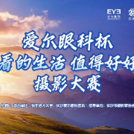 爱尔眼科杯“好看的生活 值得好好看”摄影大赛收官