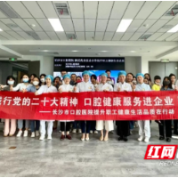 提升职工健康生活品质 长沙市口腔医院科普行动走进企业