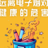 一图读懂 | 世界无烟日：远离电子烟对健康的危害