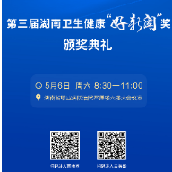  有你认识的人！ 湖南省卫生健康宣传工作会议将表彰一批先进