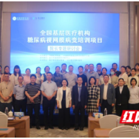 全国基层医疗机构糖尿病视网膜病变培训项目在长沙举行