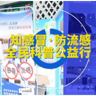 实用+有趣！6月17日知感冒防流感全民科普公益行将走进湖南益阳
