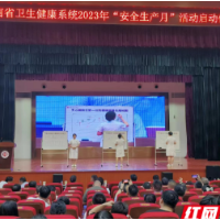 湖南省卫生健康系统2023年“安全生产月”活动启动