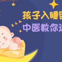 健康科普三千问 | 孩子入睡困难，中医教你这么做