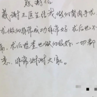 一封感谢信——用朴实的文字书写感人的医患之情